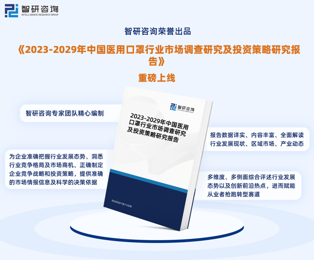 赢博体育中邦医用口罩行业发映现状观察、角逐体例及异日前景预测告诉(图1)