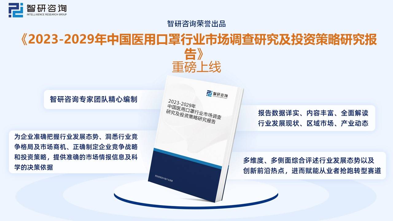 赢博体育干货分享！2023年中邦医用口罩行业商场发扬概略及他日投资前景预测理解(图10)