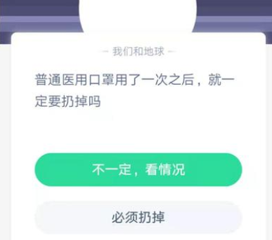 平时医用口罩赢博体育用了一次之后就必然要扔掉吗 蚂蚁庄园今日1月30日谜底(图1)