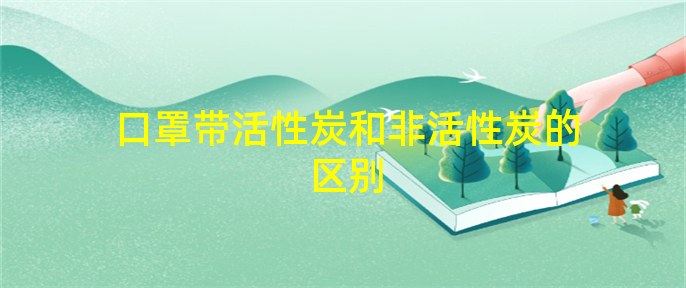 赢博体育口罩带活性炭和非活性炭的区别(图1)