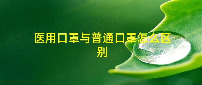 赢博体育医用口罩与泛泛口罩如何区别(图1)