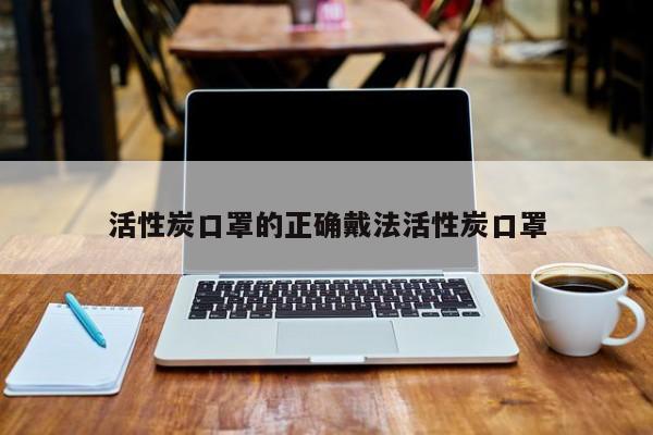 活赢博体育性炭口罩真实切戴法活性炭口罩(图1)