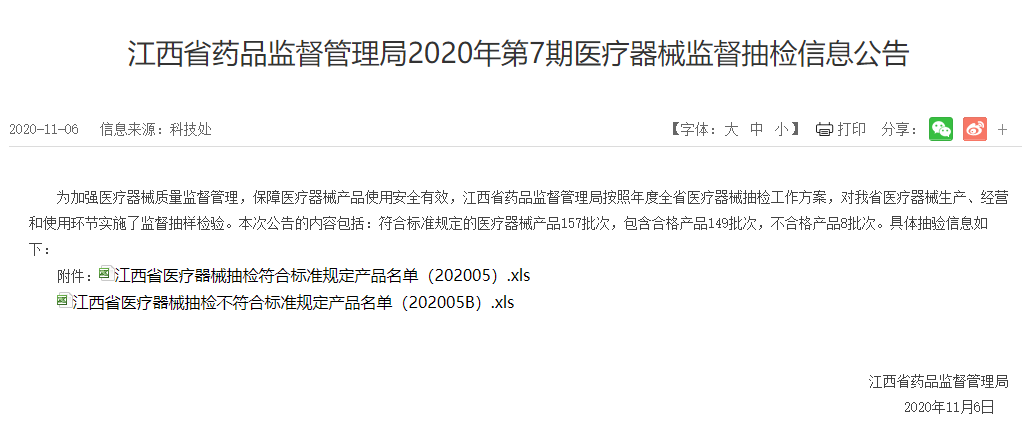 赢博体育江西省药监局颁布8批次医疗器材不足格产物 4批次为一次性医用口罩(图1)